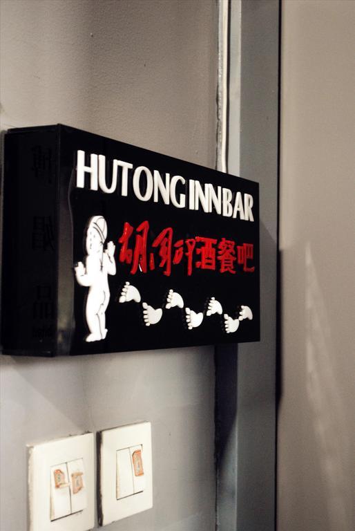 Beijing Hutong Inn Экстерьер фото